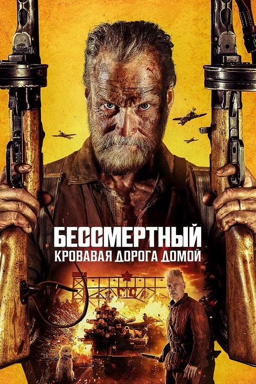 Бессмертный: Кровавая дорога домой / Sisu 2 / Sisu: Road to Revenge (2025) BDRemux | D, P, L, A