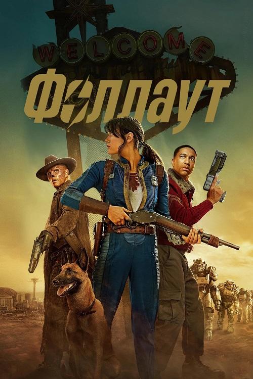 Фоллаут / Fallout [S02] (2025) WEB-DLRip-AVC от DoMiNo & селезень | D, P | Red Head Sound, HDrezka Studio