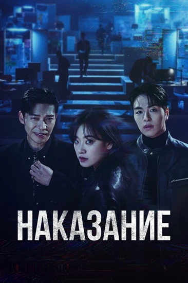 Наказание / Danjoe / No Mercy [S01] (2025) WEB-DL | P | Lucky Production