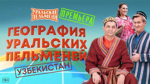 Уральские пельмени. География пельменей - Узбекистан [эфир от 19.12] (2025) WEB-DL