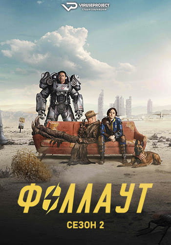 Фоллаут / Fallout [S02] (2025-2026) WEBRip | P2 | ViruseProject