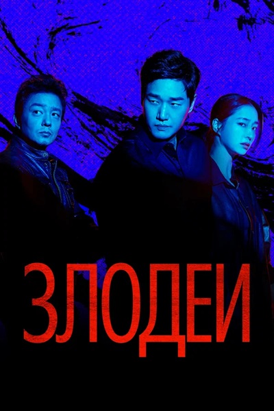 Злодеи / Billeonjeu / Villains [S01] (2025) WEB-DL | P | Кирилица