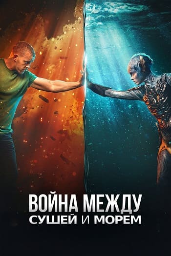 Война между сушей и морем / The War Between the Land and the Sea [S01] (2025) WEBRip | L | LE-Production