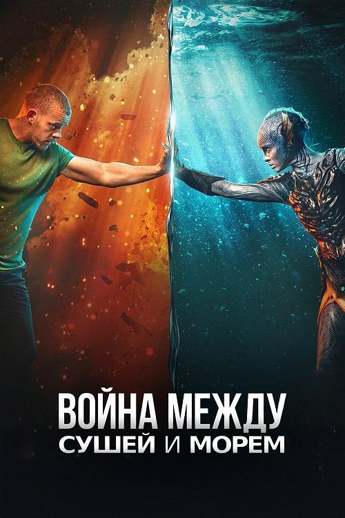 Война между сушей и морем / The War Between the Land and the Sea [S01] (2025) WEBRip-AVC от DoMiNo & селезень | P | LostFilm