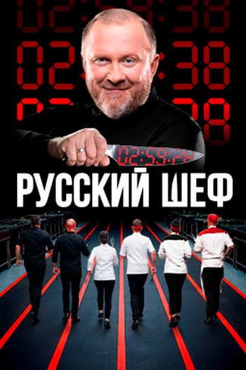 Русский шеф [S01] (2025) HDTV от Files-x