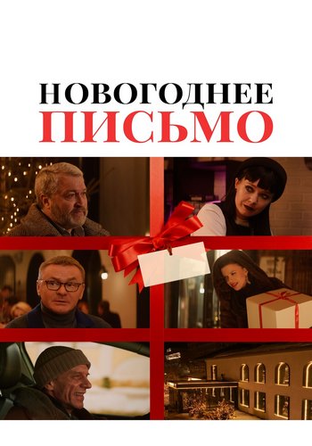 Новогоднее письмо (2025) WEB-DLRip от ExKinoRay