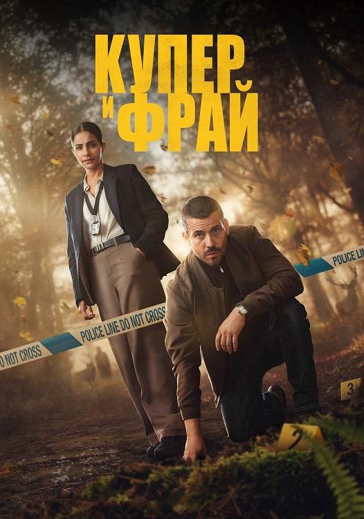 Купер и Фрай / Cooper & Fry [S01] (2025) WEBRip-AVC от DoMiNo & селезень | NewStudio