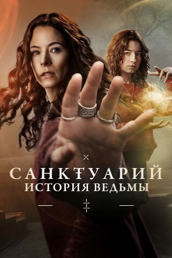 Санктуарий: История ведьмы / Sanctuary: A Witch's Tale [S02] (2025) WEB-DL | L | LE-Production