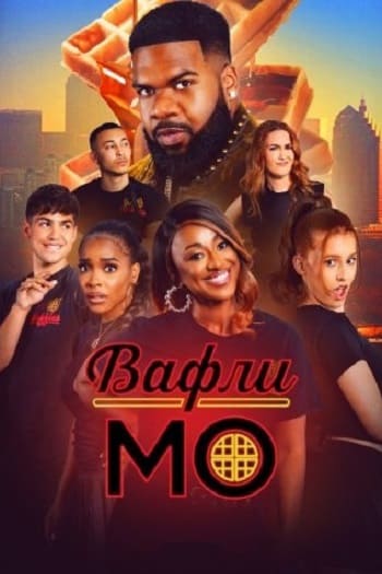 Вафли Мо / Mo' Waffles [S01] (2025) WEB-DL | L | LE-Production