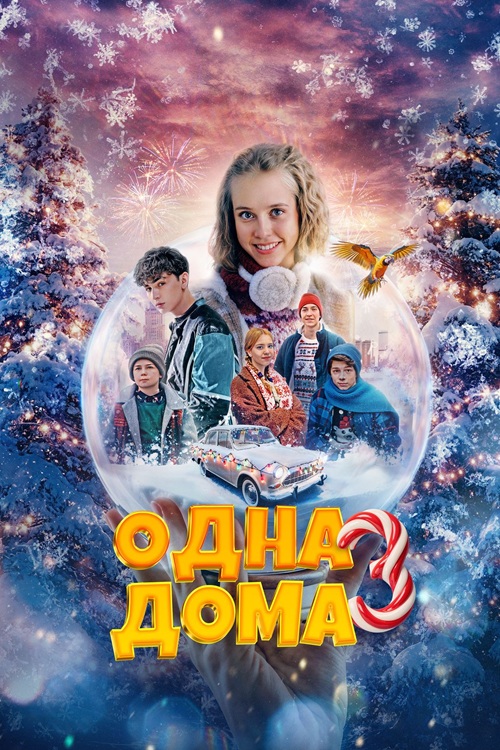 Одна дома 3 (2025) WEB-DLRip-AVC от DoMiNo & селезень