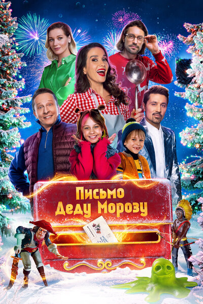 Письмо Деду Морозу (2025) WEB-DLRip-AVC от ExKinoRay