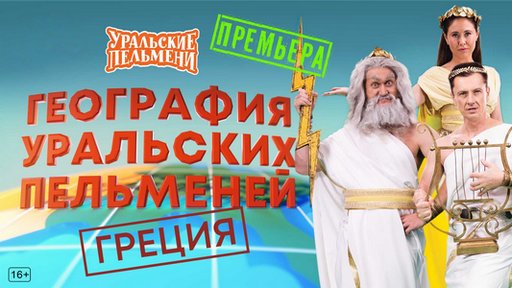 Уральские пельмени. География пельменей - Греция [эфир от 26.12] (2025) WEB-DL