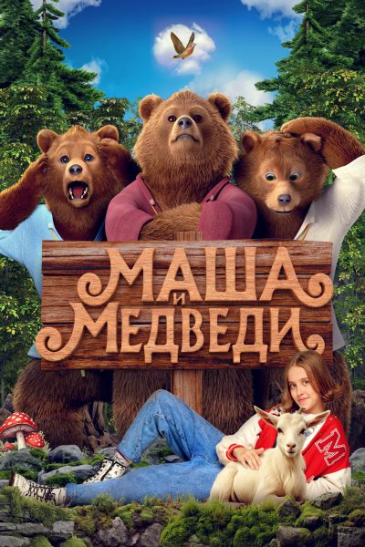 Маша и Медведи (2025) WEB-DL от ELEKTRI4KA | КиноПоиск HD