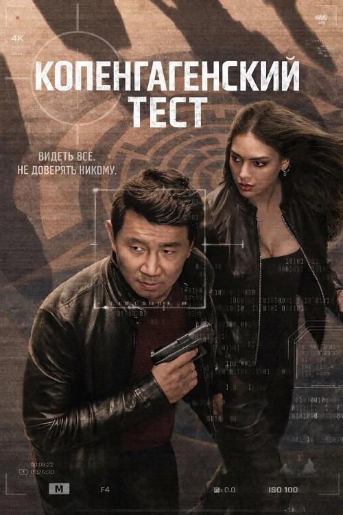 Копенгагенский тест / The Copenhagen Test [S01] (2025) WEB-DL | D, P, L