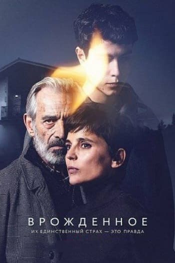 Врождённое / Innato [S01] (2025) WEB-DL | L | LE-Production