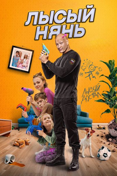 Лысый нянь (2025) WEB-DL от ELEKTRI4KA | КипоПоиск HD