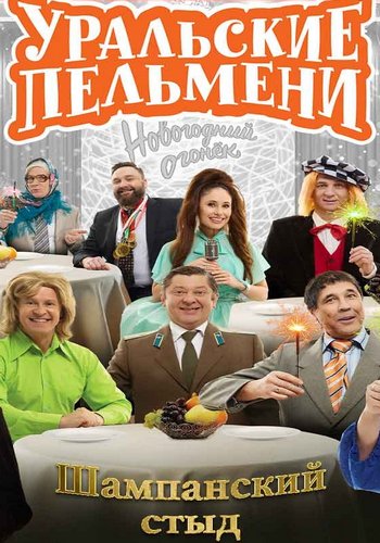 Уральские пельмени. Шампанский стыд [эфир от 31.12] (2025) WEB-DL
