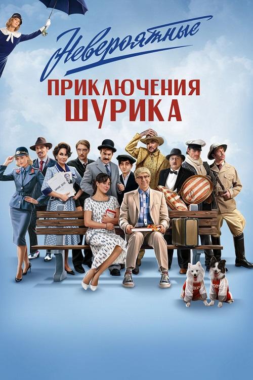 Невероятные приключения Шурика (2025) WEB-DLRip-AVC от DoMiNo & селезень