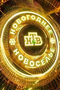 Новогоднее новоселье НТВ [2025-2026) WEBRip 720p от Files-x