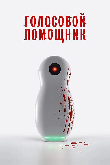 Голосовой помощник (2025) WEB-DLRip от ExKinoRay