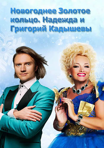 Новогоднее Золотое кольцо. Надежда и Григорий Кадышевы [Эфир от 01.01] (2026) HDTV от Files-x
