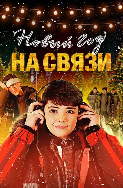 Новый Год на Связи (2025) WEB-DLRip от ExKinoRay