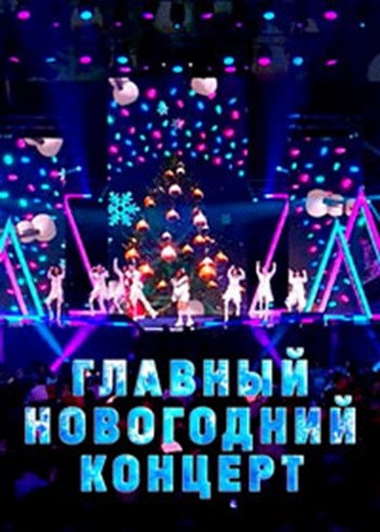 Главный новогодний концерт [Эфир от 02.01] (2026) HDTV от Files-x