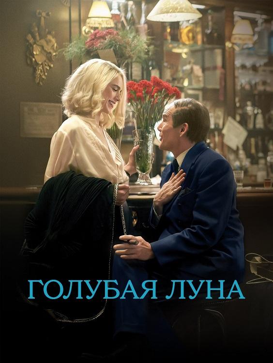 Голубая луна / Blue Moon (2025) BDRip 720p от DoMiNo & селезень | P, A | Кириллица, Сербин