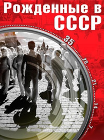 Рожденные в СССР - Кухня (2025) WEBRip