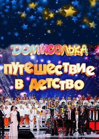 Домисолька. Путешествие в детство [Эфир от 03.01] (2026) HDTV от Files-x