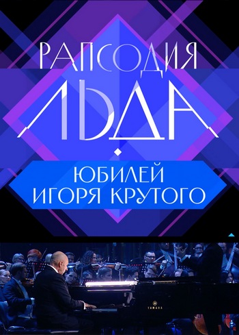 Рапсодия льда. Юбилей Игоря Крутого (2025) HDTV от Files-x