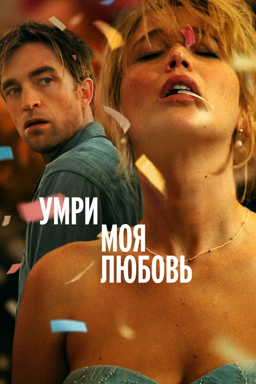 Умри, моя любовь / Die My Love (2025) BDRip 720p от DoMiNo & селезень | D, P | CPI Films, HDRezka Studio