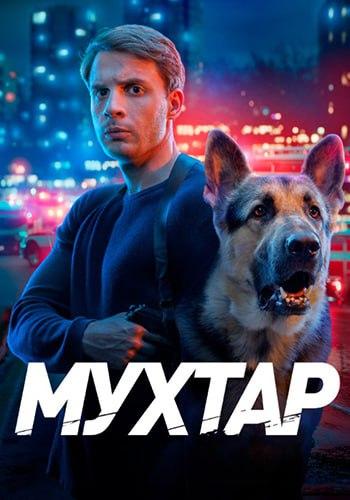 Возвращение Мухтара / Мухтар. Он вернулся [S01] (2025) WEBRip от Files-x