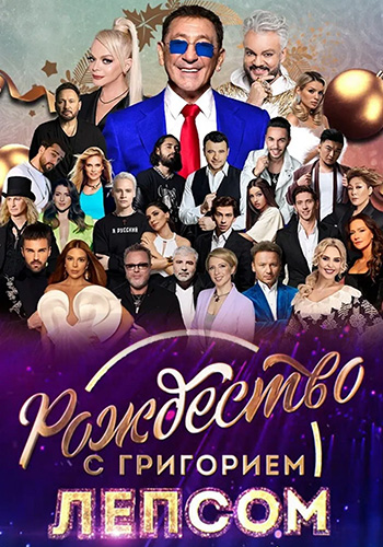 Рождество с Григорием Лепсом [Эфир от 07.01] (2026) HDTV от Files-x