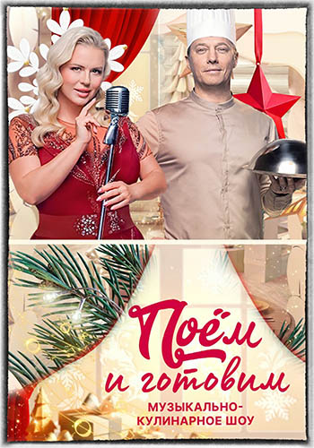 Поём и готовим [Эфир от 31.12] (2025) HDTV 1080р от Files-x