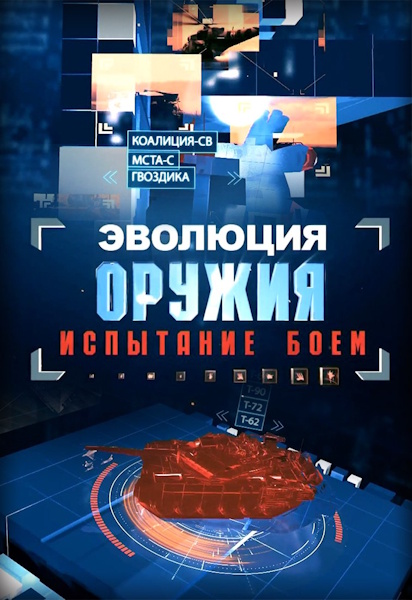 Эволюция оружия: испытание боем [01-08 из 08] (2025) HDTV от MAGNAT