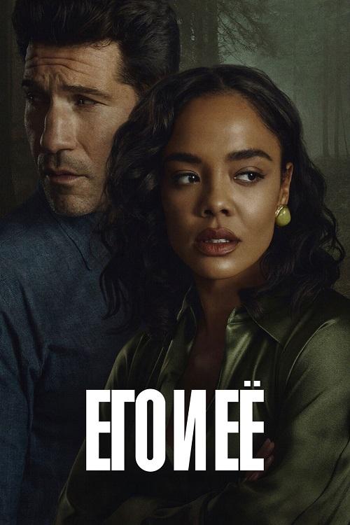 Его и её / His & Hers [S01] (2026) WEB-DLRip-AVC от DoMiNo & селезень | D | Videofilm Int.