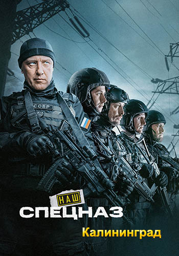 Наш спецназ: Калининград / Спецназ. ГБР [S01] (2026) WEB-DL от ExKinoRay
