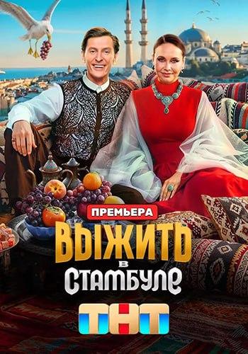 Выжить в Стамбуле [S05] (2026) WEBRip от Files-x