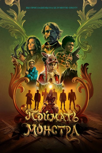 Поймать монстра / Dust Bunny (2025) BDRip-AVC от New-Team | D | Пифагор