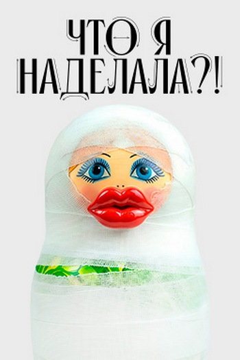 Что я наделала?! [01x12] (2026) HDTV 1080р от Files-x
