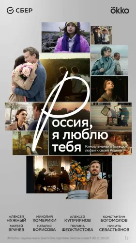 Россия, я люблю тебя (2025) WEB-DLRip от MegaPeer