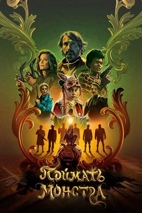Поймать монстра / Dust Bunny (2025) BDRip 720p от DoMiNo & селезень | D, P, A | Пифагор, HDRezka Studio, Яроцкий
