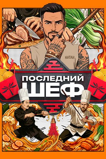 Последний шеф [01x10 из 10] (2026) HDTV 1080р от Files-x