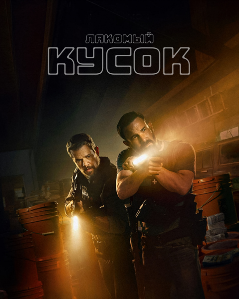 Лакомый кусок / The Rip (2026) WEB-DL от EniaHD | D, P, L, A