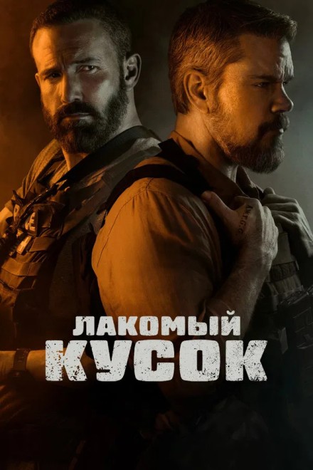 Лакомый кусок / The Rip (2026) WEB-DLRip от New-Team | D | Videofilm Int.