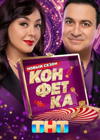 Конфетка [04x10 из 10] (2026) HDTV 1080р от Files-x