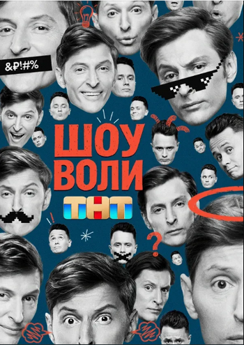 Шоу Воли [04x12] [Эфир от 26.04.2026] (2026) HDTV 1080р от Files-x