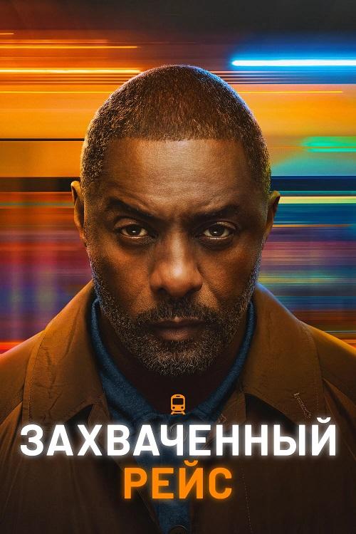 Захваченный рейс / Hijack [S02] (2026) WEB-DLRip 720p от DoMiNo & селезень | LostFilm, HDrezka Studio