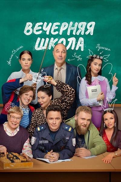 Вечерняя школа [01x01-08 из 16] (2025) WEB-DLRip от Files-x
